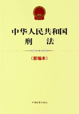 中华人民共和国刑法 新编本