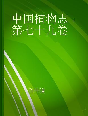 中国植物志 第七十九卷