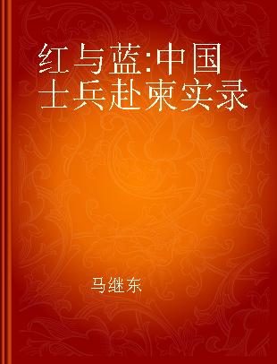 红与蓝 中国士兵赴柬实录