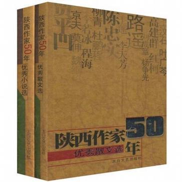 陕西作家50年 优秀散文选