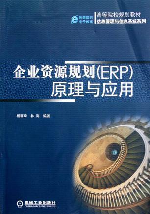 企业资源规划(ERP)原理与应用