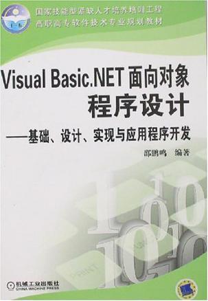 Visual Basic.NET面向对象程序设计 基础、设计、实现与应用程序开发