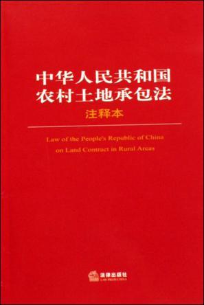 中华人民共和国农村土地承包法注释本