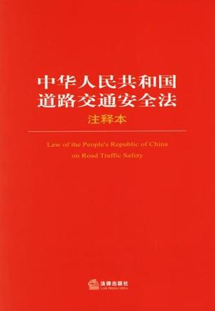 中华人民共和国道路交通安全法注释本