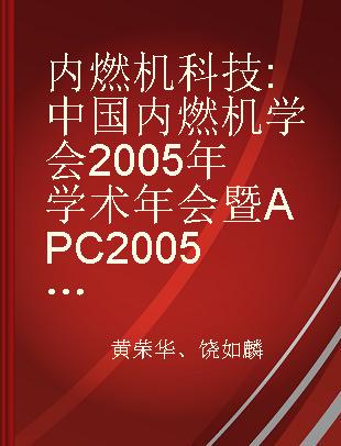 内燃机科技 中国内燃机学会2005年学术年会暨APC2005年联合学术会议论文集