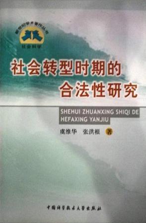 社会转型时期的合法性研究