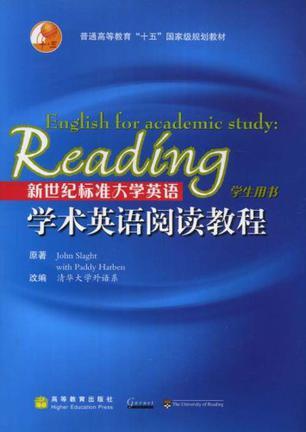 新世纪标准大学英语学术英语阅读教程 学生用书 reading