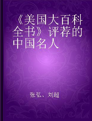 《美国大百科全书》评荐的中国名人