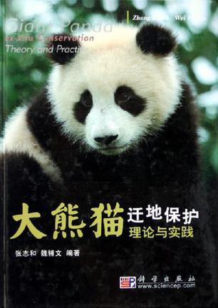 大熊猫迁地保护理论与实践