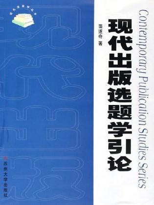 现代出版选题学引论