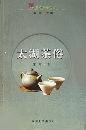 太湖茶俗