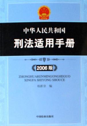 中华人民共和国刑法适用手册 2006版