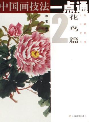 中国画技法一点通 花鸟篇 2 牡丹 杜鹃 荷花 月季