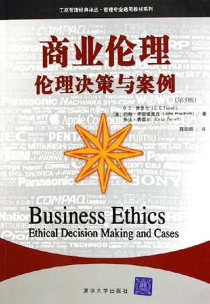 商业伦理 伦理决策与案例