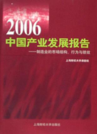 2006中国产业发展报告 制造业的市场结构、行为与绩效