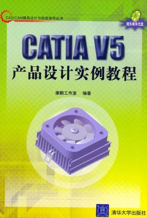 CATIA V5产品设计实例教程