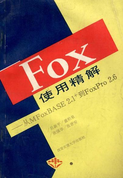 Fox使用精解 从MFoxBASE 2.1+到FoxPro 2.6