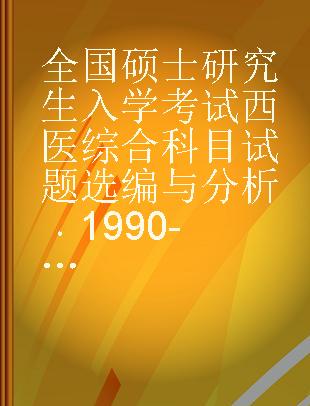 全国硕士研究生入学考试西医综合科目试题选编与分析 1990-1995