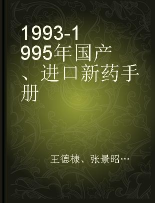 1993-1995年国产、进口新药手册