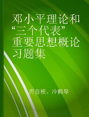 邓小平理论和“三个代表”重要思想概论习题集