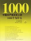 中国共产党历史上的1000个为什么