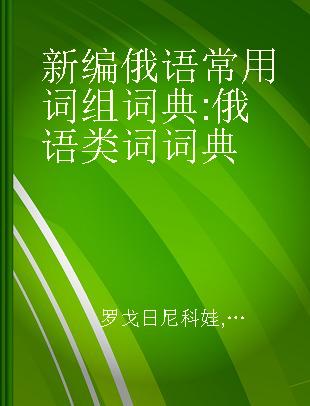 新编俄语常用词组词典 俄语类词词典