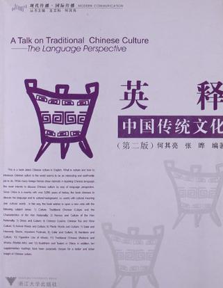 英释中国传统文化 A talk on traditional Chinese culture: the language perspective