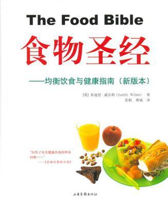 食物圣经 均衡饮食与健康指南