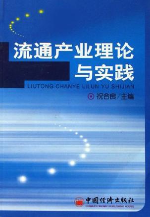流通产业理论与实践