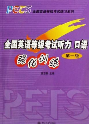 全国英语等级考试听力、口语强化训练 第一级