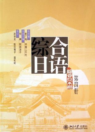 综合日语 第四册
