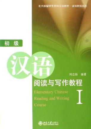 初级汉语阅读与写作教程 Ⅰ