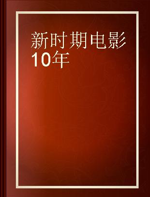 新时期电影10年