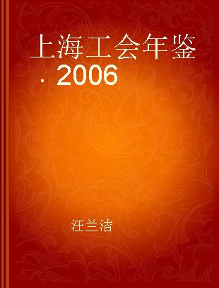 上海工会年鉴 2006