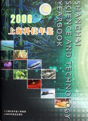 上海科技年鉴 2006