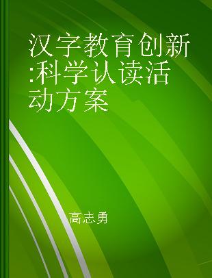 汉字教育创新 科学认读活动方案