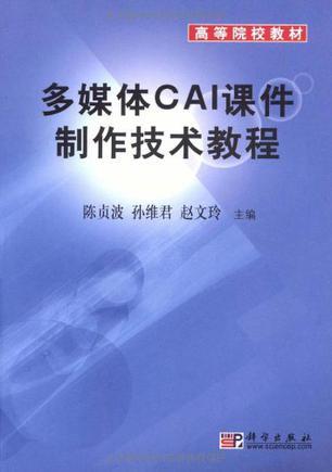 多媒体CAI课件制作技术教程