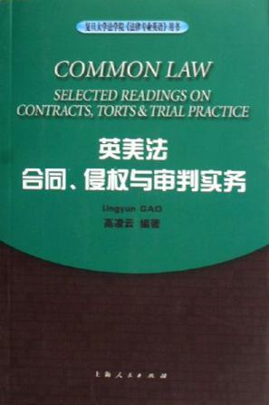 英美法 合同、侵权与审判实务 Selected Readings on contracts, Torts & Trial Practice