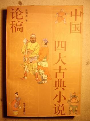 中国四大古典小说论稿