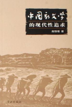 中国新文学的现代性追求