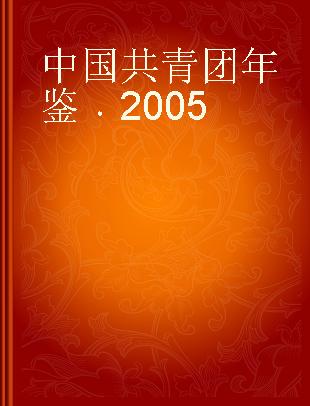 中国共青团年鉴 2005
