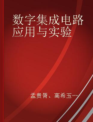 数字集成电路应用与实验