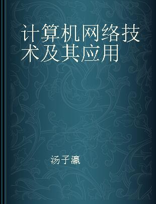 计算机网络技术及其应用