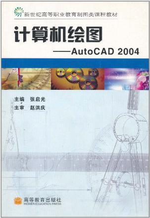 计算机绘图 AutoCAD 2004
