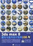3ds max 8建筑与室内设计经典108例