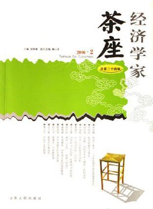 经济学家茶座 总第二十四辑(2006.2)