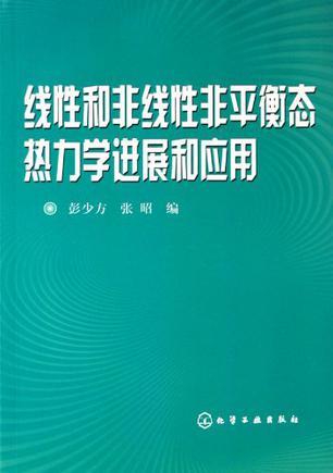 线性和非线性非平衡态热力学进展和应用