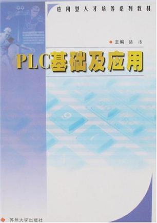 PLC基础及应用