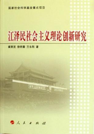 江泽民社会主义理论创新研究