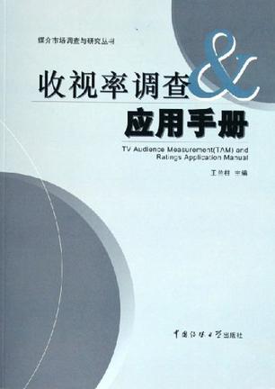 收视率调查与应用手册